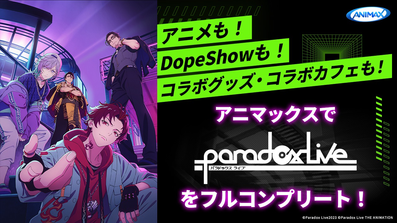 アニメ「Paradox Live」× Animax Cafe+原宿 11月中旬よりコラボ開催!
