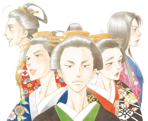 よしながふみ「大奥」NHK総合にて2023年1月より実写ドラマ化!