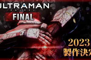 フル3DCGアニメ「ULTRAMAN」FINALシーズン 2023年に配信決定!