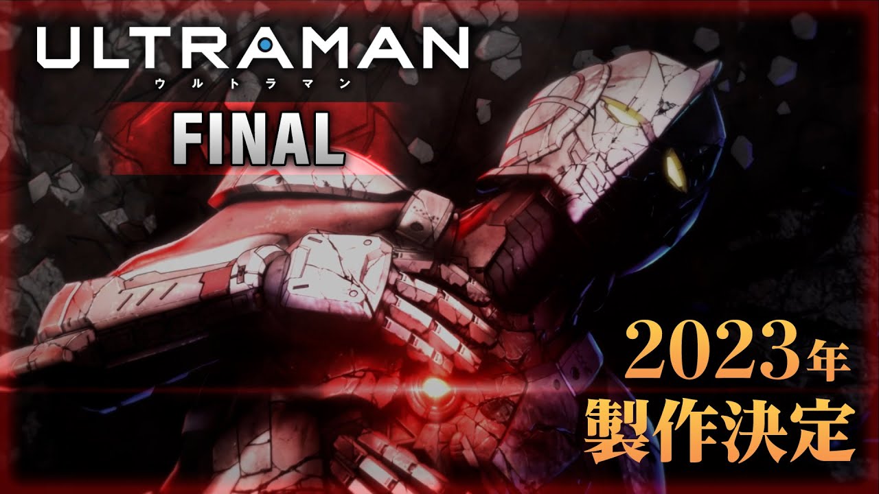 フル3DCGアニメ「ULTRAMAN」FINALシーズン 2023年に配信決定!