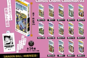 ドラゴンボール 11月よりコミックスカバーがチャームになって登場!