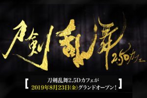 舞台×ミュージカル 刀剣乱舞 2.5Dカフェ in 東京・秋葉原 8.23よりOPEN!!