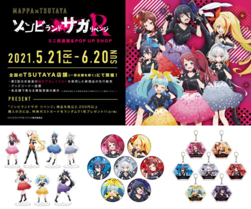 ゾンビランドサガポップアップストア in TSUTAYA 5.21-6.20 開催!