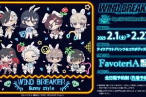 WIND BREAKER × FavoteriA 池袋/なんば 2月1日よりコラボ開催!