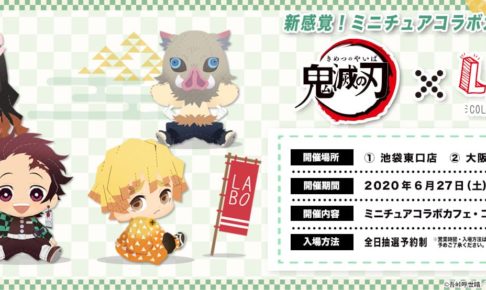 鬼滅の刃 × コラボカフェ本舗LABO池袋/大阪 6.27-8.2 コラボ開催!!