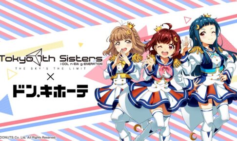 Tokyo 7th シスターズ × ドンキホーテ 2月24日よりコラボ第2弾グッズ発売!