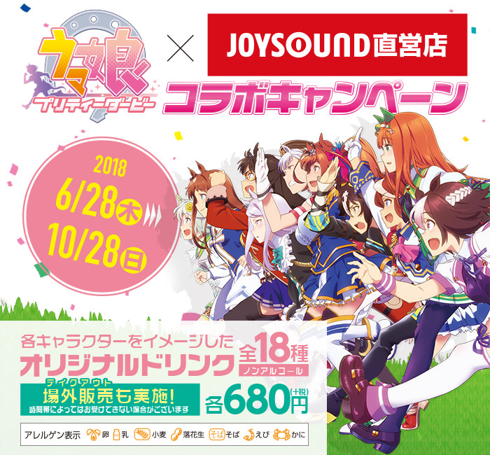 TVアニメ「ウマ娘」× JOYSOUND直営店 6/28-10/18 カラオケコラボ開催!!