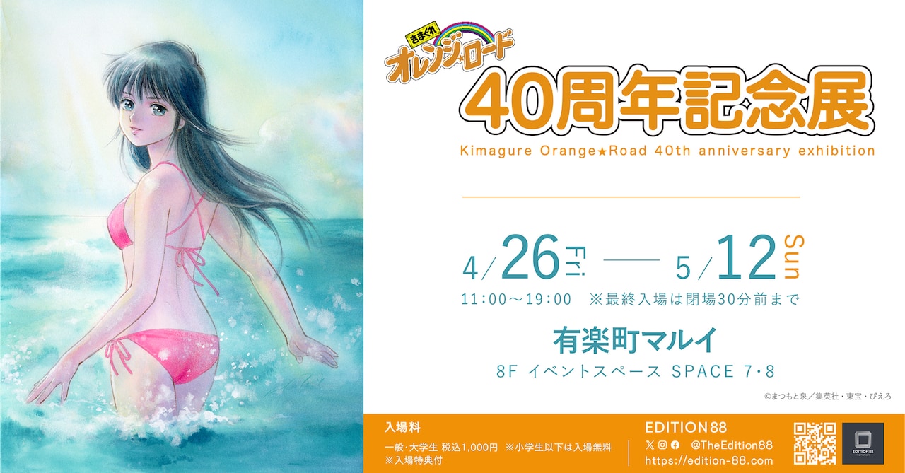 きまぐれオレンジ☆ロード 40周年記念展 in 東京/大阪 4月26日より開催!