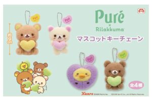 リラックマ × ピュレグミ プライズ3種が8月より順次登場!