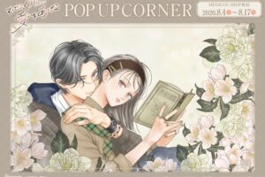 むせるくらいの愛をあげる ストア in 新宿 8月4日より開催!