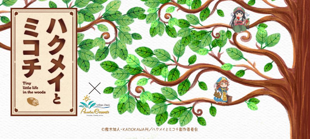 TVアニメ「ハクメイとミコチ」x パセラ秋葉原2/2-2/25までコラボ開催！