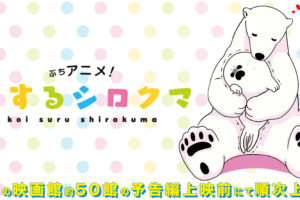 恋するシロクマ × パセラ新宿靖国通り店 4/27-5/27 コラボメニュー登場！