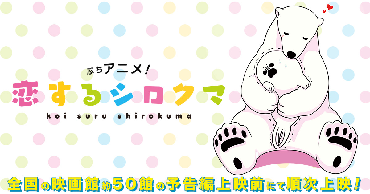 恋するシロクマ × パセラ新宿靖国通り店 4/27-5/27 コラボメニュー登場！