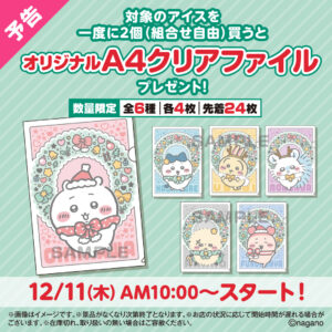 ちいかわ × セブン 12月11日よりファイル & 缶ミラー プレゼント!