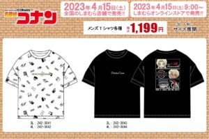 名探偵コナン × しまむら全国 4月15日よりコラボTシャツ登場!