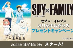 スパイファミリー × セブンイレブン 8月18日よりコラボキャンペーン実施!