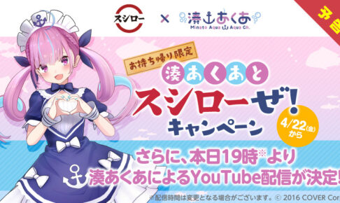 湊あくあ × スシロー 4月22日よりコラボキャンペーン実施!