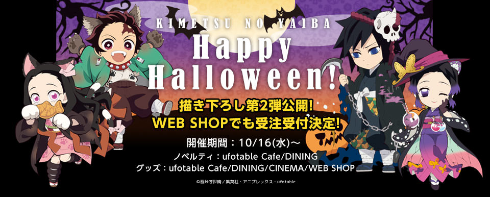 鬼滅の刃カフェ in ufotable Cafe ハロウィングッズ第2弾 11.6より登場!!