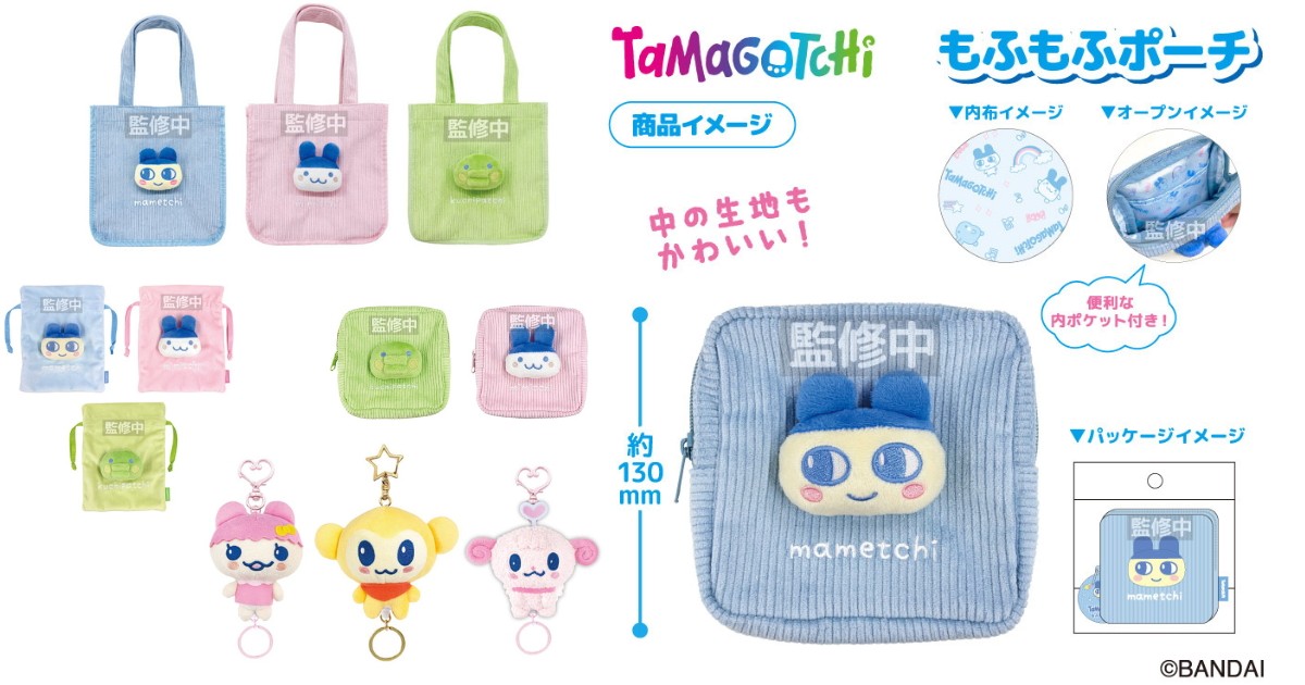 たまごっち 秋冬がちょっと楽しみになる “もふもふ”グッズ 11月発売