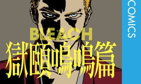 Bleach ブリーチ の一覧 ページ 2 54 コラボカフェ