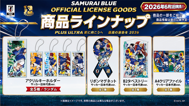 ヒロアカ × サッカー日本代表 コラボグッズ 6月1日より発売!