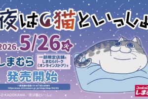 夜は猫といっしょ  新作アイテム 5月26日よりしまむらにて発売!