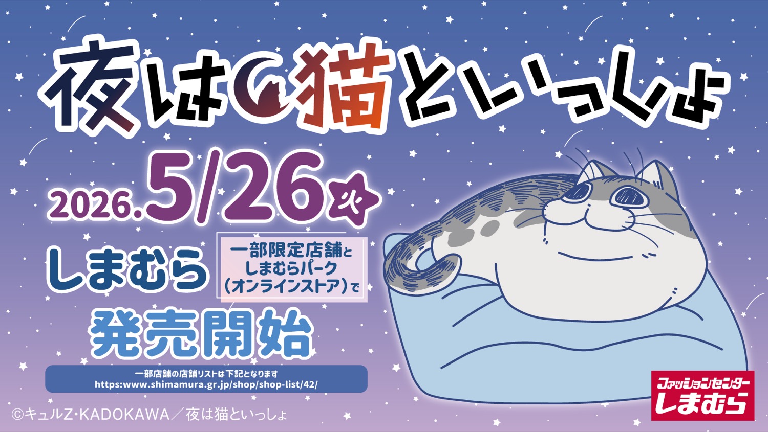 夜は猫といっしょ  新作アイテム 5月26日よりしまむらにて発売!