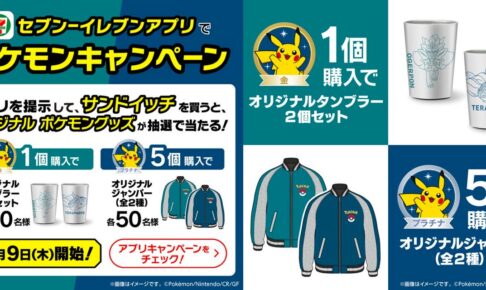 ポケモン × セブンイレブン全国 11月9日より限定グッズプレゼント!