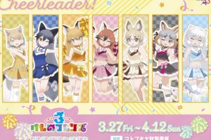 けものフレンズ3 チアリーダー ストア in 秋葉原 3月27日より開催!