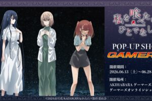 私を喰べたい、ひとでなし ”雨と涙” ストア in 秋葉原 6月13日開催!
