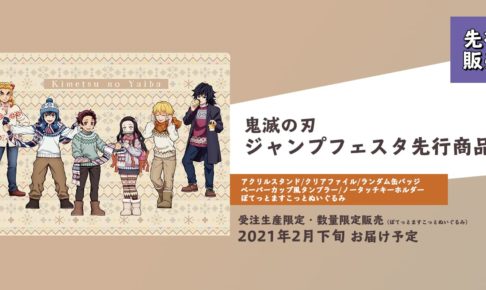 鬼滅の刃 in ジャンプフェス2021 アニプレックスブース 新グッズ発売!!
