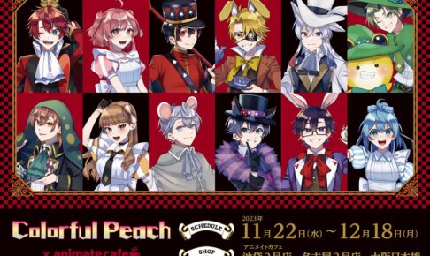 カラフルピーチ × アニメイトカフェ東京/名古屋/大阪 11月22日より開催!