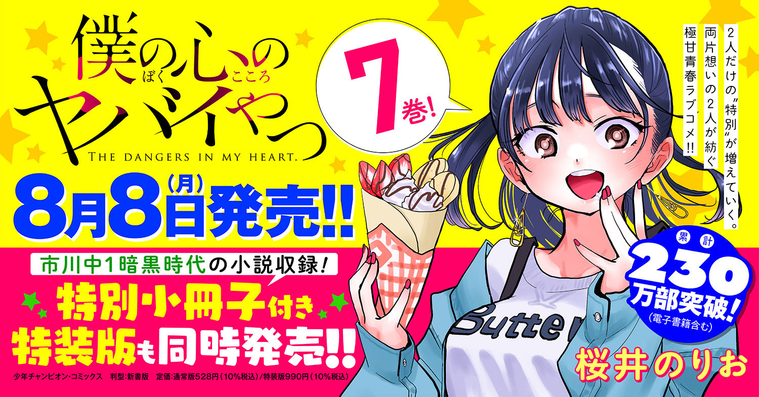 僕の心のヤバイやつ (僕ヤバ) 第7巻 8月8日発売! 特装版も!