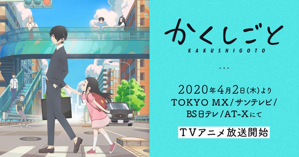 TVアニメ「かくしごと」 2020年4月2日よりTOKYO MXほかにて放映開始!!
