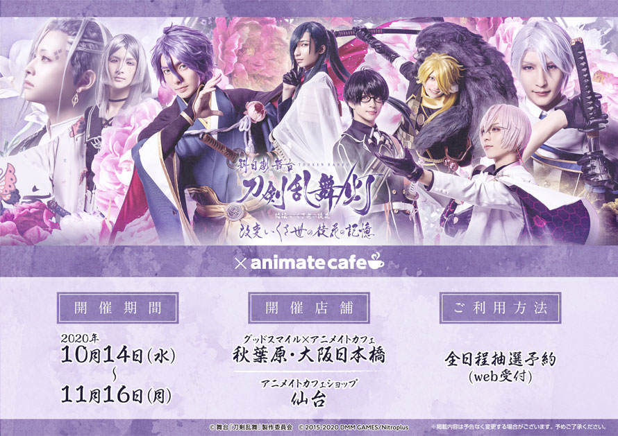 舞台「刀剣乱舞/灯」× アニメイトカフェ3店舗 10.14-11.16 コラボ開催!