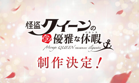 アニメ『怪盗クイーン』新シリーズ「優雅な休暇 (バカンス)」制作決定!