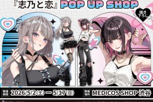 「志乃と恋」 ポップアップストア in 渋谷 5月2日より開催!