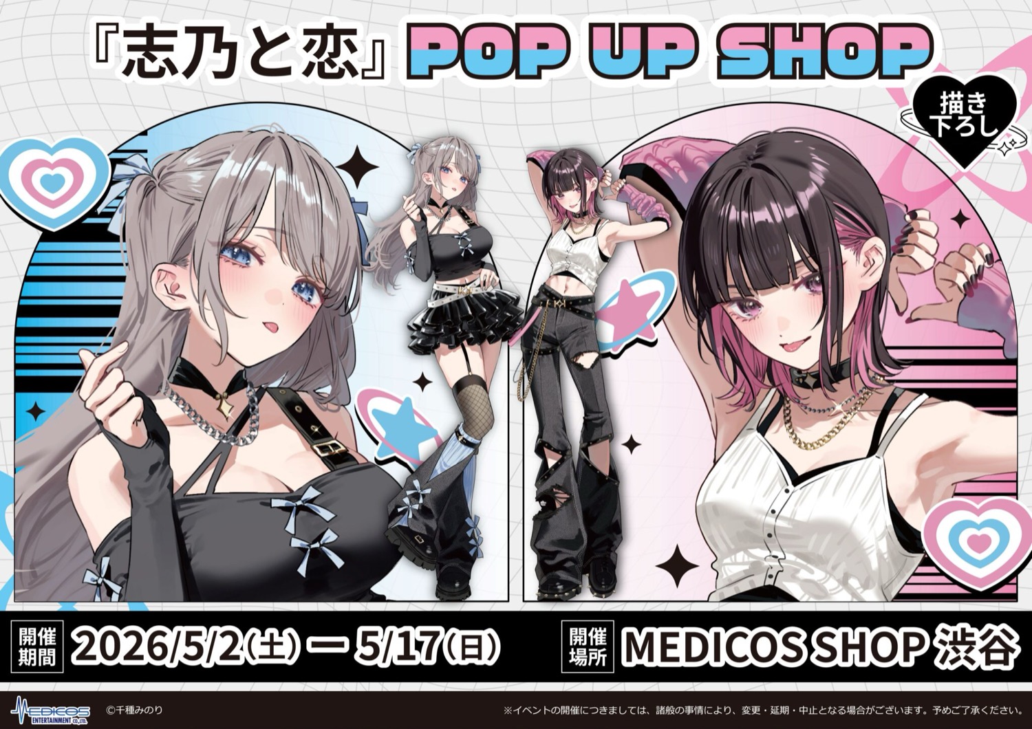 「志乃と恋」 ポップアップストア in 渋谷 5月2日より開催!