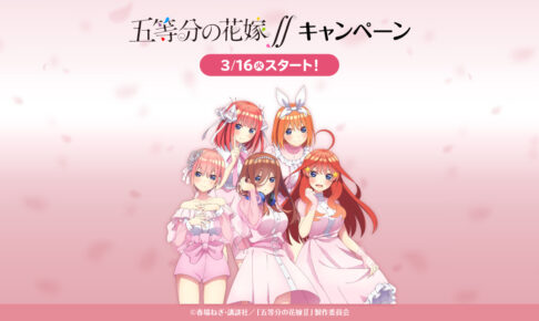 五等分の花嫁キャンペーン in ローソン 3.16より 春コラボ開催!