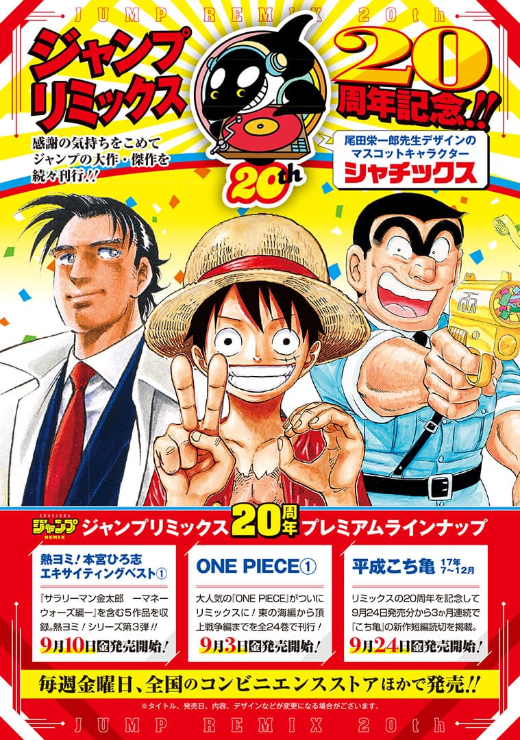 ワンピース 第一話掲載号 少年ジャンプ (10周年号・20周年号他)まとめ 