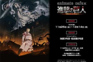 進撃の巨人×アニメイトカフェ池袋/名古屋 11.25-12.14 コラボカフェ開催!