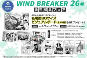 WIND BREAKER 26巻 発売記念フェア 6月9日より開催!