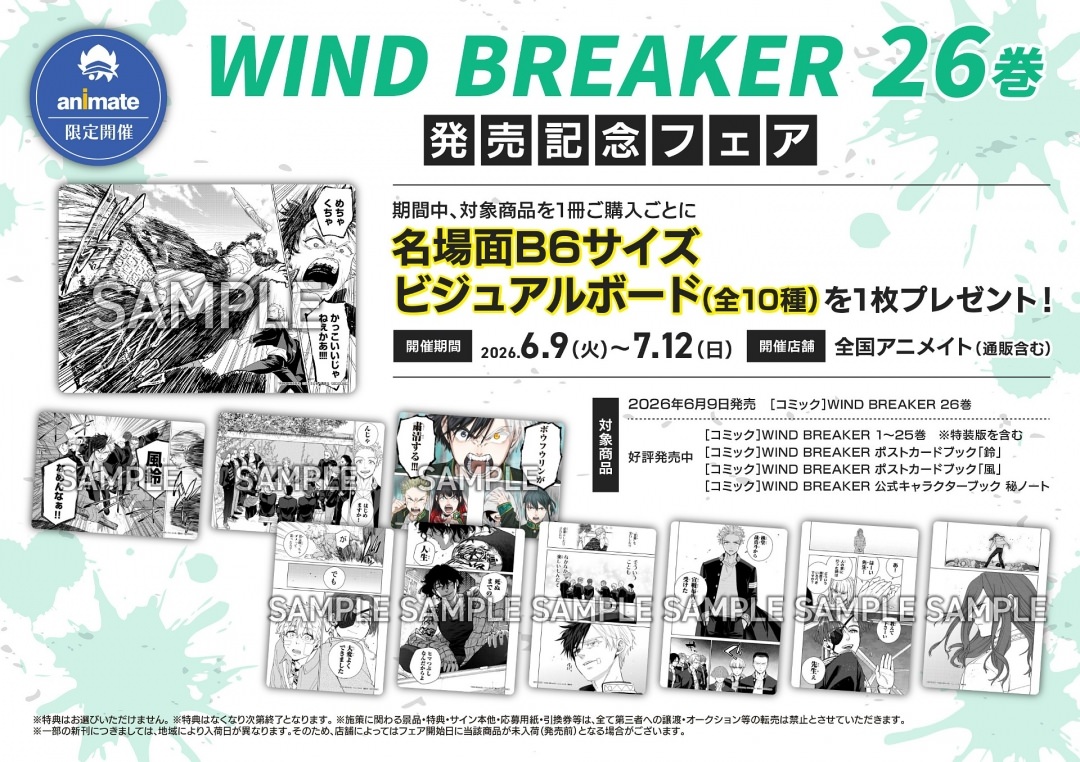 WIND BREAKER 26巻 発売記念フェア 6月9日より開催!