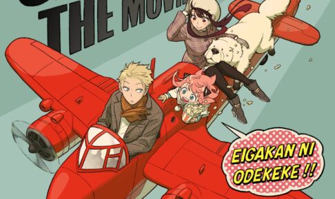 映画「スパイファミリー」 遠藤先生 原作&監修の完全新作で制作決定!