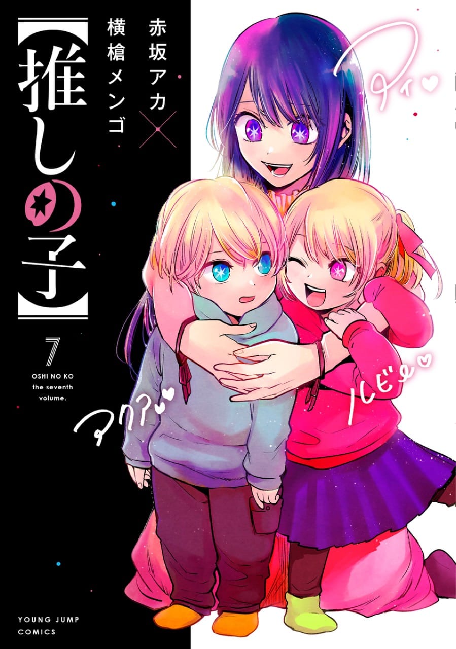 赤坂アカ 横槍メンゴ 推しの子 第7巻 22年2月18日発売