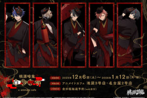 桃源暗鬼カフェ in アニメイトカフェ 池袋/名古屋 12月6日よりコラボ開催!