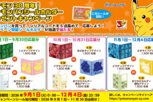 《宝可梦面包》30周年活动 9月1日起开始接受报名!