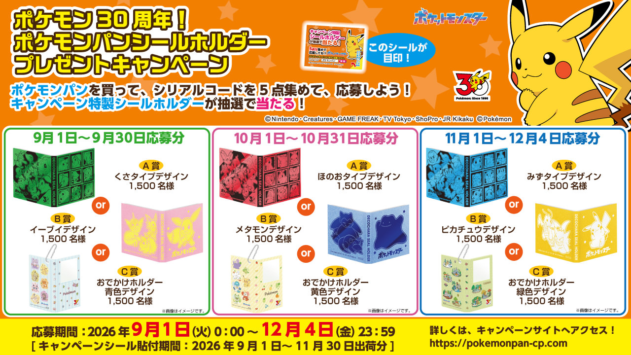 ポケモンパン 30周年キャンペーン 9月1日より応募受付開始!