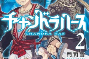 門司雪「チャンドラハース」第2巻 2020年8月7日発売!