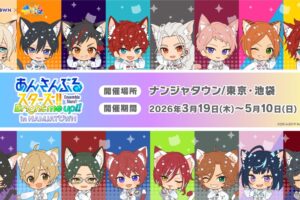 あんさんぶるスターズ × ナンジャタウン 3月19日よりコラボ開催!